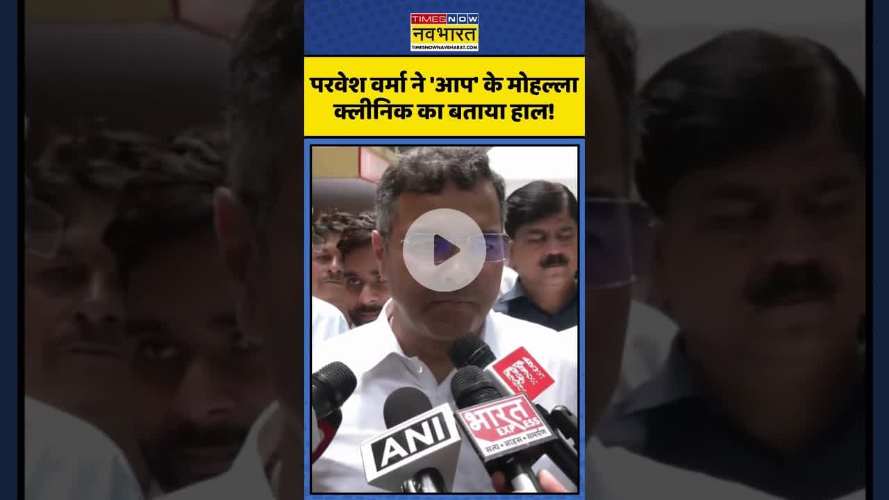 AAP के Moholla Clinic पर क्या बोले Parvesh Verma? | #shorts #parveshverma #mohallaclinic #aap