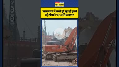 Gujarat के Jamnagar में क्यों हो रहा है बड़े पैमाने पर अतिक्रमण? | #shorts #jamnagar #jamnagarnews