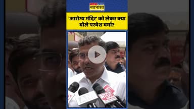 'आरोग्य मंदिर' को लेकर क्या बोले Parvesh Verma? | #shorts #parveshverma #aamadmiparty #delhibjp