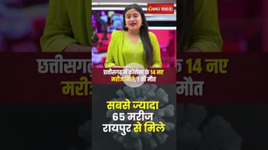 छत्तीसगढ़ में कोरोना के 14 नए मरीज मिले, 1 की मौत  #shorts #coronavirus