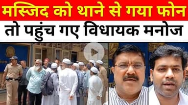 #Mumbai में जब मस्जिद की पैरवी को पहुंचे विधायक | #Police | #Loudspeaker | #Byculla