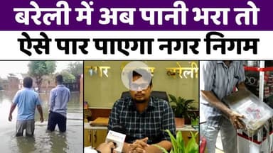 #Bareilly में पानी भरे, अमला नहीं सुने तो मिलाएं फोन | #Bareilly | #Nagar #Nigam | #Heavy #Rain | #UP #News
