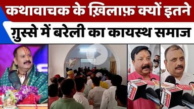 #Bareilly में कायस्थ समाज ने क्यों किया ये एलान | #Pandit #Pradeep #Mishra | #Kayastha #community | #UP