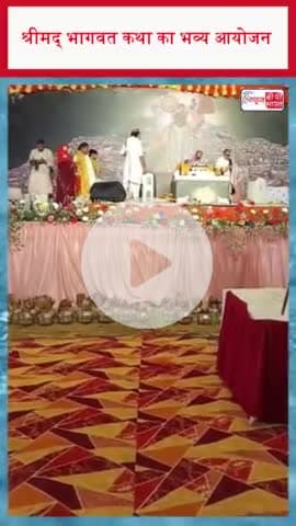 श्रीमद् भागवत कथा का भव्य आयोजन
#BhagwatKatha #HinduSpirituality #KrishnaBhakti #DivineWisdom #BhaktiMovement