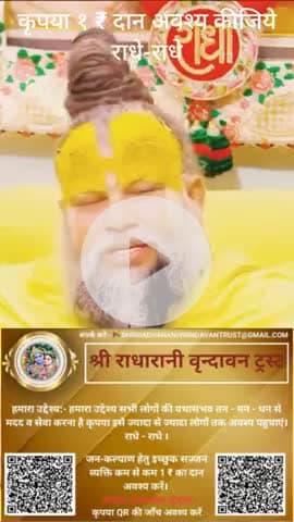 #कृपया 1 ₹ #दान #अवश्य करें #राधे-राधे #राधे #हरहरमहादेवहाकाल #mahakaal #ॐ #krishnaquotes #mathura #vishnu