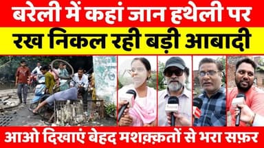 #Bareilly #News: बरेली में सुभाषनगर का हाल भी जानिए सरकार | #Subhashnagar | #Water #logging | #UP #News