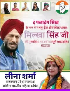 "उड़न सिख" को श्रद्धांजलि 🙏
भारत के महान धावक और प्रेरणा के प्रतीक मिल्खा सिंह जी की पुण्यतिथि पर उन्हें कोटि-कोटि नमन।
उनकी दृढ़ इच्छा शक्ति, संघर्ष और देशभक्ति आज भी हर युवा को आगे बढ़ने की प्रेरणा देती है।
आप हमेशा हमारे दिलों में अमर र