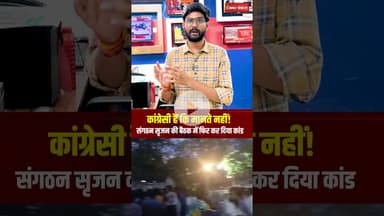 Bhopal में संगठन सृजन की बैठक के दौरान आपस में भिड़े कांग्रेस कार्यकर्ता #shorts #mpcongress #mp