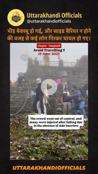 भीड़ बेकाबू हो गई, और साइड बैरियर न होने की वजह से कई लोग गिरकर घायल हो गए।
Video source- @doon.se