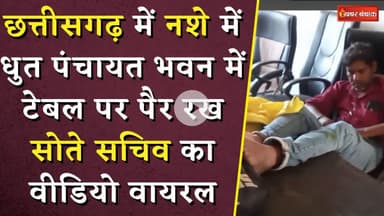 CG Panchayat Sachiv Viral Video: नशे में धुत पंचायत भवन में टेबल पर पैर रख सोते सचिव का वीडियो वायरल