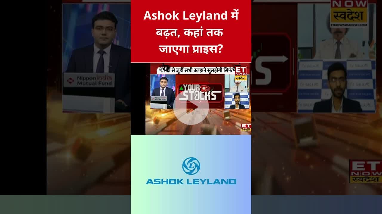 Ashok Leyland शेयर में क्या ये है खरीददारी का सही टाइम? #shorts #ashokleyland #stockmarket #swadesh