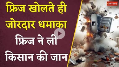 Fridge खोलते ही हुआ जोरदार धमाका। Fridge ने ली किसान की जान। Khairagarh Fridge Blast। CG News