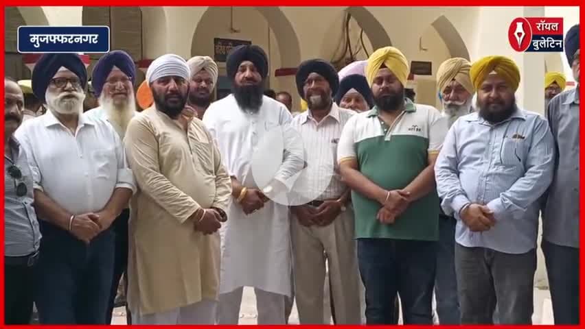 मुजफ्फरनगर में गुरु सिंह सभा के प्रधान को मिली जान से मारने की धमकी, सुरक्षा की मांग
#muzaffarnagar #muzaffarnagarnews #gurusinghpradhan #DeathThreats