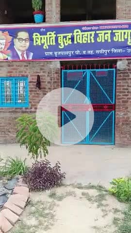 #ये है ब्रजपालपुर का बुद्ध बिहार यहां पर ताला लगा रहता हैं कोई आता है पूजा करने तो वापस चला जाता हैं