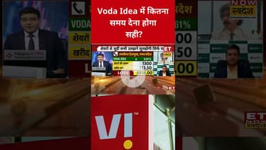 Voda Idea शेयर में क्या ये है Exit का सही टाइम? #shorts #vodafone #stockmarket #sharemarket #market