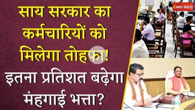 Vishnudeo Sai सरकार का कर्मचारियों को मिलेगा तोहफा! इतना प्रतिशत बढ़ेगा मंहगाई भत्ता? | CG DA Hike