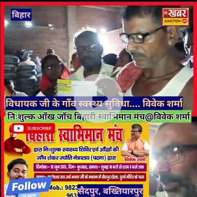 विवेक शर्मा का 30वां निःशुल्क आंख जांच शिविर विधायक के गांव में, हज़ारों ने लिया लाभ
#VivekSharma #आंख_जांच_शिविर #बख्ति