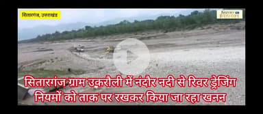 सितारगंज ग्राम उकरौली में नंदौर नदी से रिवर ड्रेजिंग नियमों को ताक पर रखकर किया जा रहा खनन: अधिकारी मौन