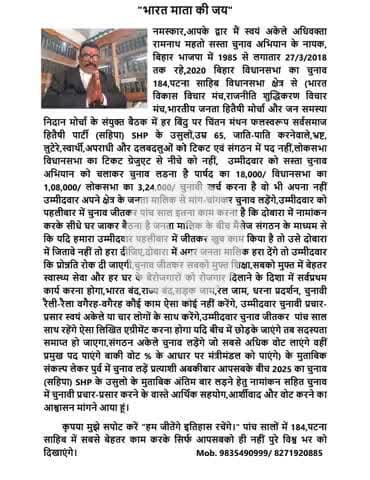 "भारत माता की जय" सर्वसमाज हितैषी पार्टी सहिपा SHP के उसुलो पर चलकर 2025 बिहार विधानसभा का चुनाव अंतिम बार लड़ेंगे।