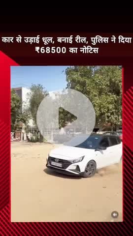 दादरी: सेक्टर 72 में कार से स्टंट करते हुए उड़ाई धूल, पुलिस ने किया ₹68,500 का चालान