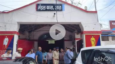 आरा: मंडल कारा, आरा का संयुक्त निरीक्षण प्रधान जिला एवं सत्र न्यायाधीश, DM-SP द्वारा किया गया