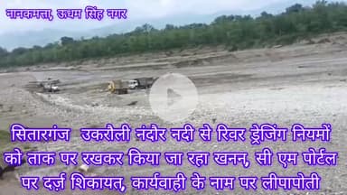 उकरौली नंदौर नदी से रिवर ड्रेजिंग नियमों 
को ताक पर रखकर किया जा रहा खनन, सी एम पोर्टल पर दर्ज़ शिकायत: अधिकारी मौन