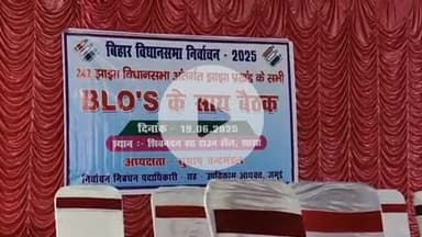 झाझा: झाझा के स्व. शिवनंदन झा टाउन हॉल में बिहार विधानसभा चुनाव को लेकर बीएलओ के साथ बैठक, दिए दिशा-निर्देश