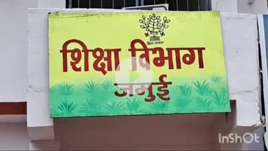 जमुई: जिले के सभी प्रारंभिक विद्यालयों में विद्यालय शिक्षा समिति का गठन या पुनर्गठन 23 जून से 28 जून तक होगा