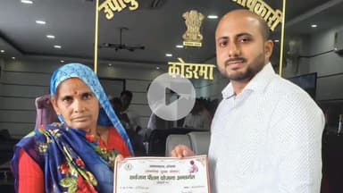 कोडरमा: जनता दरबार में वृद्ध महिला ने उपायुक्त से लगाई पेंशन की गुहार, उपायुक्त ने सौंपा पेंशन स्वीकृति पत्र