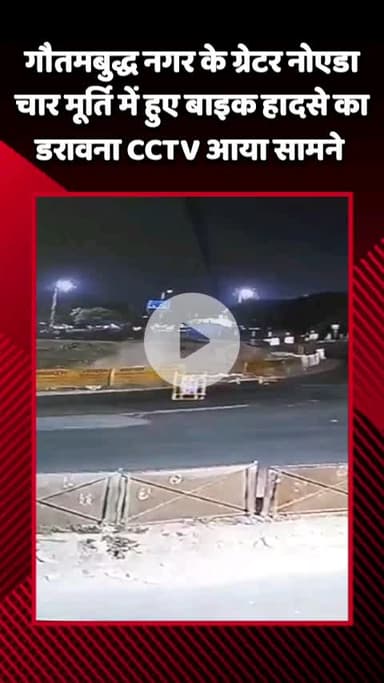 गौतम बुद्ध नगर: गौतमबुद्ध नगर के ग्रेटर नोएडा चार मूर्ति में हुए बाइक हादसे का डरावना CCTV फुटेज आया सामने