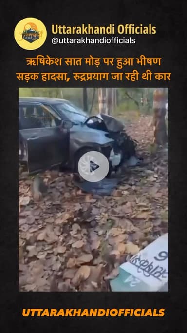 ऋषिकेश: सात मोड़ पर हुआ भीषण सड़क हादसा, रुद्रप्रयाग जा रही थी कार