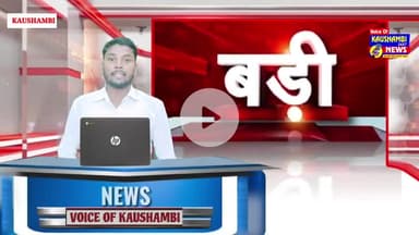 मां ने जहर खाया,बेटी को भी खिलाया #kaushambinewsमां ने जहर खाया,बेटी को भी खिलाया #kaushambinews@