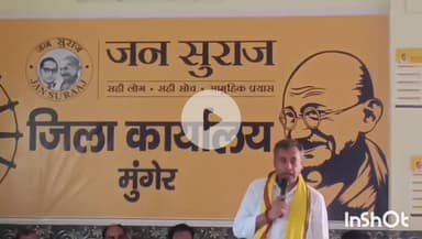 मुंगेर: जन सुराज के प्रदेश युवा अध्यक्ष प्रो. कुमार शांतनु 'बिहार बदलाव युवा संकल्प' के तहत मुंगेर के एक दिवसीय दौरे पर