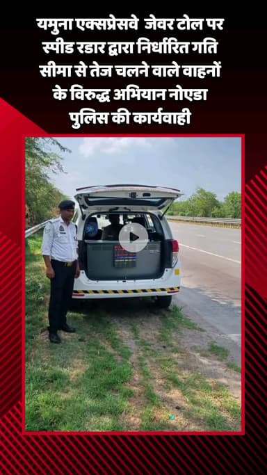 जेवर: जेवर टोल पर स्पीड रडार द्वारा निर्धारित गति सीमा से तेज चलने वाले वाहनों के खिलाफ नोएडा पुलिस का अभियान