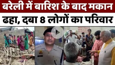 #Bareilly में मकान गिरने से 8 के दबने पर मची खलबली | #Police | #House #Collapsed | #UP #News