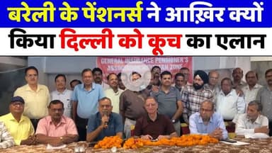 #Bareilly #News: बरेली में बुज़ुर्ग पेंशनर्स की समस्याओं पर हुंकार | #Pensioners | #GIPA | #UP #News