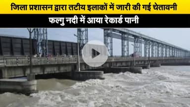 जून माह में आया फल्गु में रेकॉर्ड पानी प्रशासन ने किया एलर्ट#बाढ