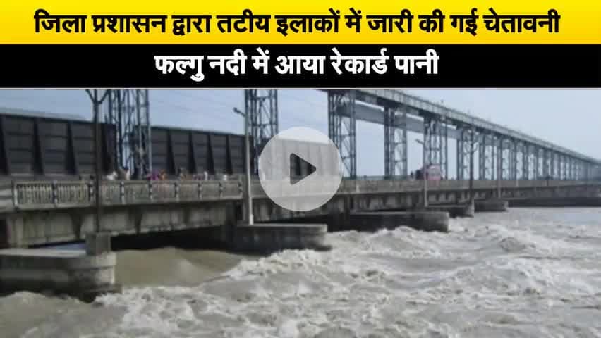 जून माह में आया फल्गु में रेकॉर्ड पानी प्रशासन ने किया एलर्ट#बाढ