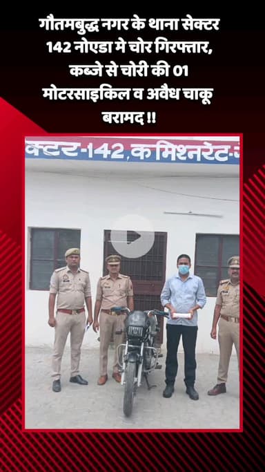 गौतम बुद्ध नगर: गौतमबुद्ध नगर के थाना सेक्टर 142 नोएडा में चोर गिरफ्तार, कब्जे से चोरी की 01 मोटरसाइकिल व अवैध चाकू बरामद