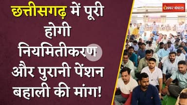 Chhattisgarh में पूरी होगी Niyamitikaran और पुरानी पेंशन बहाली की मांग! | CG Samvida Karmchari | OPS