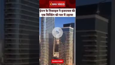 ईरानी मिसाइल ने तेल अवीव में बिल्डिंग को बनाया निशाना। iran missile attack। Israel-iran War