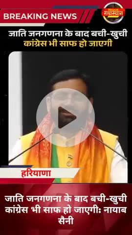 #हरियाणा:जाति जनगणना के बाद बची-खुची कांग्रेस भी साफ हो जाएगी#nayabsaini #ravindrasinghbhati #nayabsaini #हरियाणा