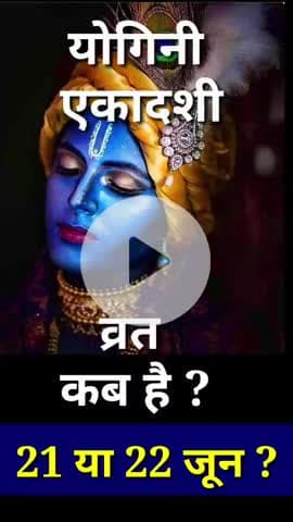 योगिनी एकादशी व्रत कब है ? Ekadashi kab hai #ekadashi #vinodjivlogs #news