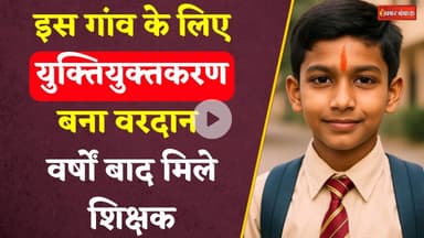 CG News: इस गांव के लिए युक्तियुक्तकरण बना वरदान। मिले गणित-विज्ञान के शिक्षक। Rationalization News।