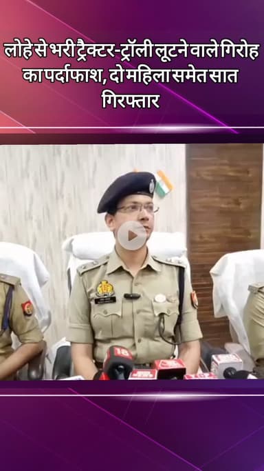 दादरी: बिसरख में लोहे से भरी ट्रैक्टर-ट्रॉली लूटने वाले दो महिलाओं समेत सात गिरफ्तार, सामान भी बरामद: DCP ने दी जानकारी