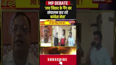 ‘लव जिहाद के गैंग का संचालन कर रहे कांग्रेस नेता’ #madhyapradesh #lovejhihad #bjp #congress #shorts