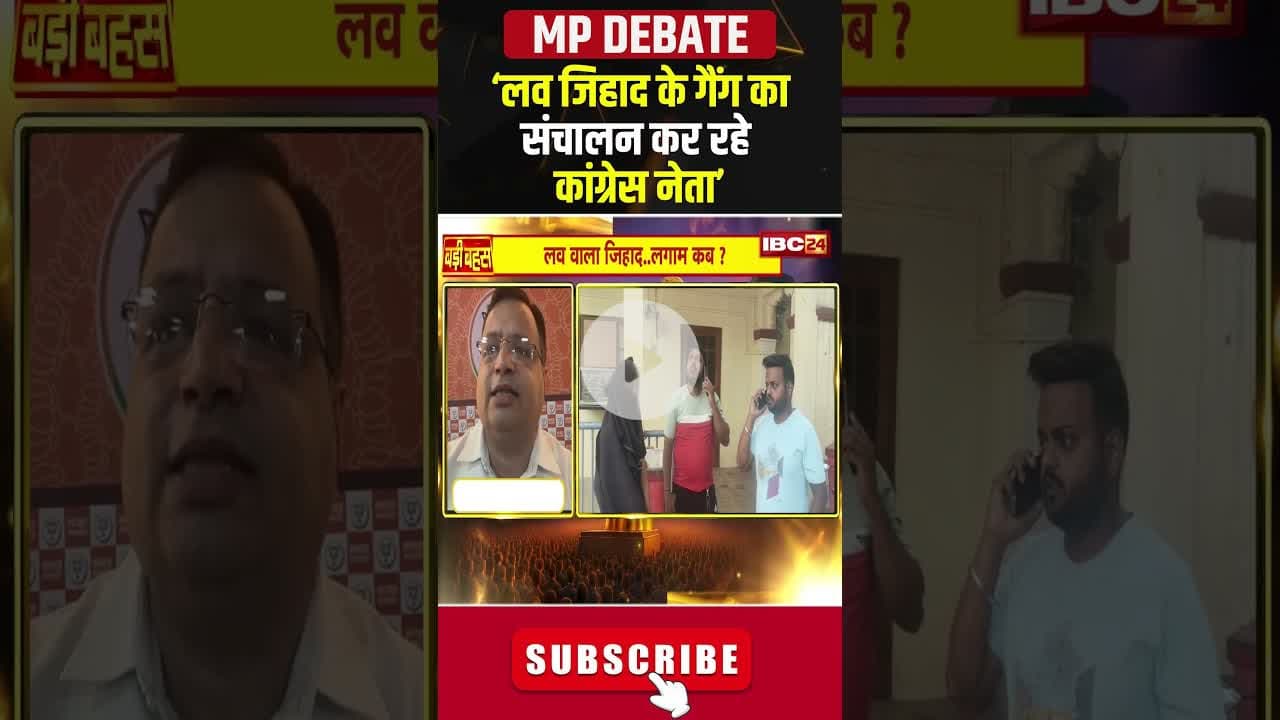 ‘लव जिहाद के गैंग का संचालन कर रहे कांग्रेस नेता’ #madhyapradesh #lovejhihad #bjp #congress #shorts
