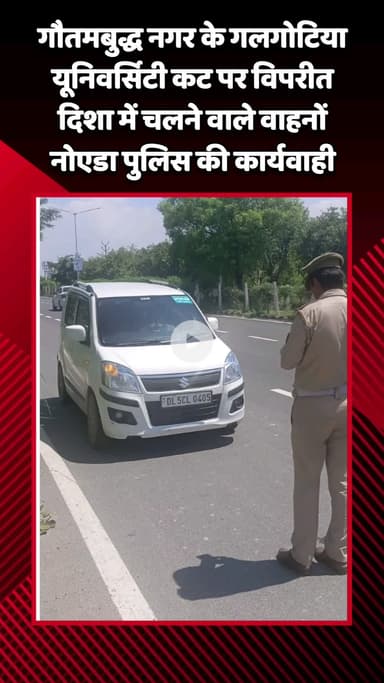 गौतम बुद्ध नगर: गौतमबुद्ध नगर के गलगोटिया यूनिवर्सिटी कट पर विपरीत दिशा में चलने वाले वाहनों के खिलाफ नोएडा पुलिस की कार्रवाई