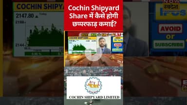 Cochin Shipyard में कैसे बनाएं निवेश की स्ट्रेटेजी? #cochinshipyard #defencestocks #etnowswadesh