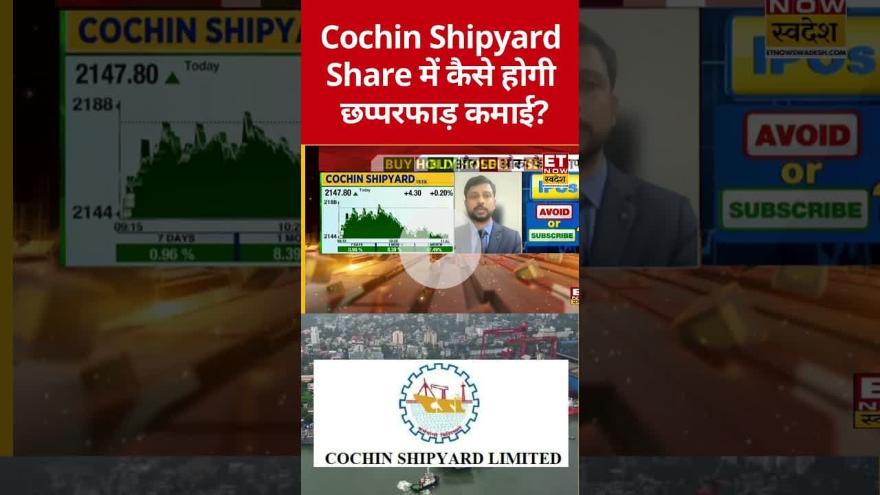Cochin Shipyard में कैसे बनाएं निवेश की स्ट्रेटेजी? #cochinshipyard #defencestocks #etnowswadesh